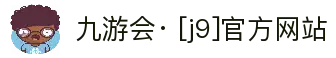 九游会· [j9]官方网站